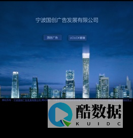 宁波广告|宁波广告搭建|宁波广告制作|宁波广告牌制作|优优客管理|国创广告