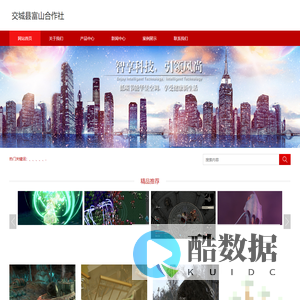 交城县富山合作社
