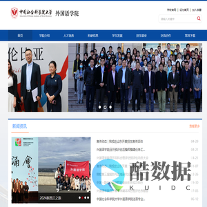 中国社会科学院大学外国语学院