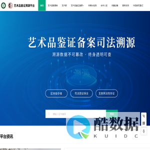 艺术品鉴证溯源平台