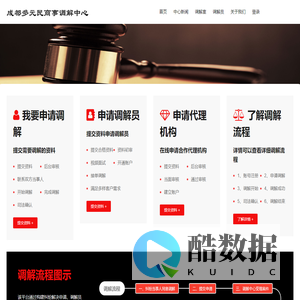 成都多元民商事调解中心