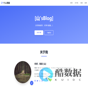 个人博客 - [山sBlog]