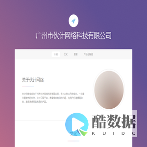 广州市伙计网络科技有限公司