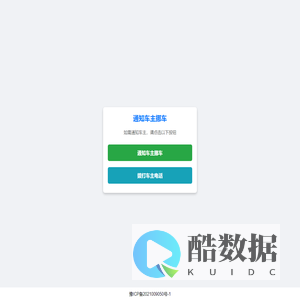 通知车主挪车
