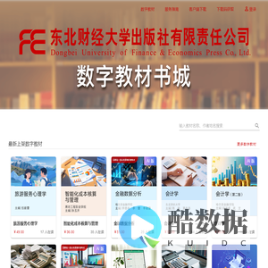 东北财经大学出版社 - 融媒体交互式电子书，新形态智能立体化数字教材