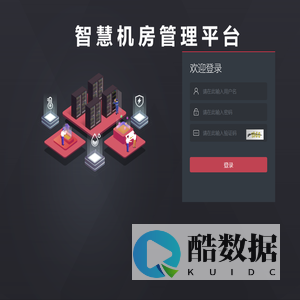 智慧运维管理平台-登录