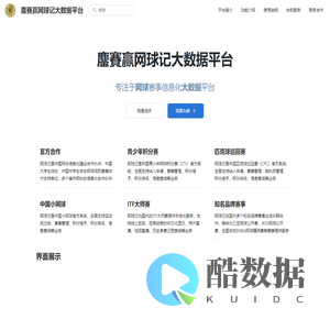 鏖賽赢网球记大数据平台