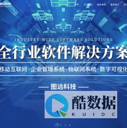 图远科技-上海图远信息科技有限公司_图远科技_专注软件开发和UI设计_高端定制开发服务_一站式解决方案提供商_上海软件开发公司-APP开发-小程序开发-软件开发-物联网系统开发。