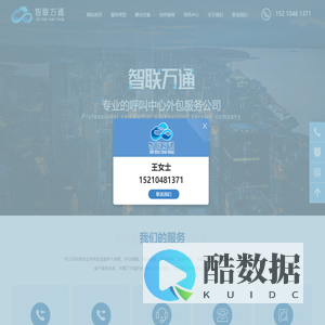 北京智联万通-专业的呼叫中心，致力于客服外包！