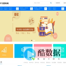 学习资料网-小学、初中、高中一站式学习资料网站