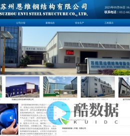 苏州恩维钢结构有限公司