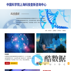 中国科学院上海科技查新咨询中心