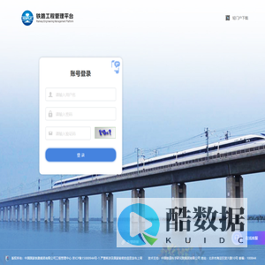 铁路工程管理平台--登录