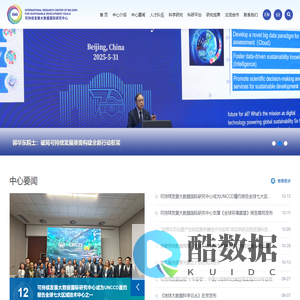 可持续发展大数据国际研究中心