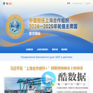 中国担任上海合作组织2024-2025年轮值主席国官方网站