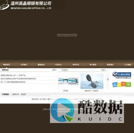 温州高晶眼镜有限公司