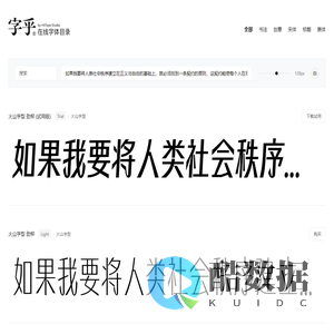 字乎｜在线字体目录 -