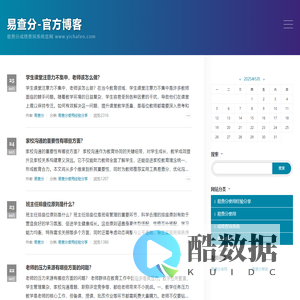 易查分-官方博客-易查分成绩查询系统官网 www.yichafen.com