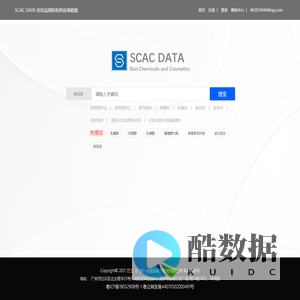 SCAC DATA  化妆品原料和供应商数据