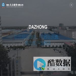 衡水大众橡塑有限公司