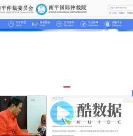 南平仲裁委员会