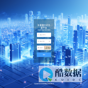 车辆通行证办理平台