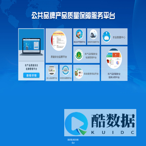 公共品牌产品质量保障服务平台