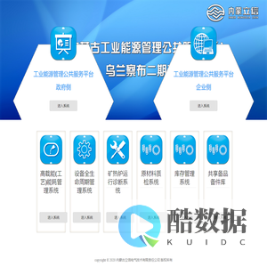 内蒙古能源管理公共平台