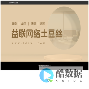 益联网络土豆丝