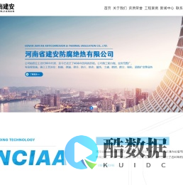 河南省建安防腐绝热有限公司