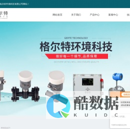 山东格尔特环境科技有限公司-激光法粉尘仪-PM10直读仪-灰斗漏料开关-微波管道测堵仪