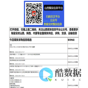 山西煤炭信息平台-实时山西，内蒙，陕西等全国煤炭求购，煤炭供应，煤炭运输，煤炭货源信息平台。