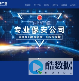 广西中广信保安服务有限责任公司-安防服务-安保服务