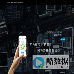 上虞自行车-绍兴市上虞区公共自行车服务有限公司