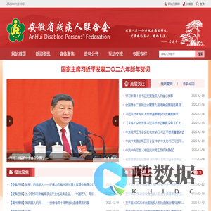 安徽省残疾人联合会