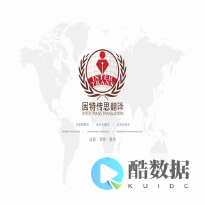 语言类服务专业供应商-因特传思