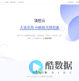 顶想云 - AI赋能企业数智化服务
