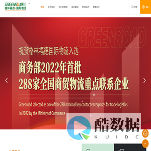 格林福德国际物流
