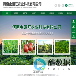 河南金硒旺农业科技有限公司