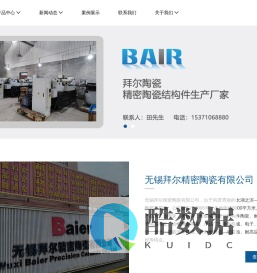 无锡拜尔精密陶瓷有限公司