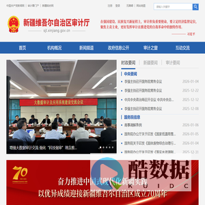 新疆维吾尔自治区审计厅