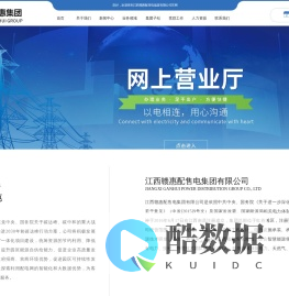 赣惠集团_赣惠配售电集团_江西赣惠配售电集团有限公司【官网】