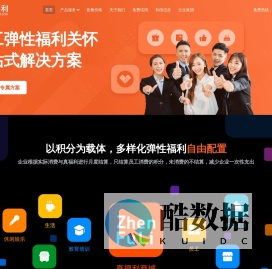 真福利 - 国内领先且专业的全场景企业员工福利生态平台