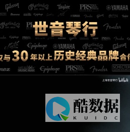上海世音琴行-仅于30年以上历史经典品牌合作
