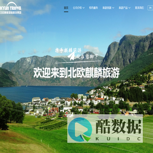 北欧麒麟旅游
