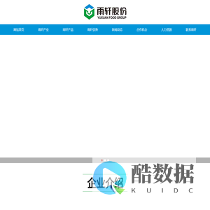 雨轩-新乡市雨轩清真食品股份有限公司