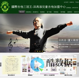 国际吉他三冠王-洪再添儿童吉他教学法全国加盟厦门推广中心-洪再添教授|洪再添儿童吉它|洪再添儿童吉他加盟