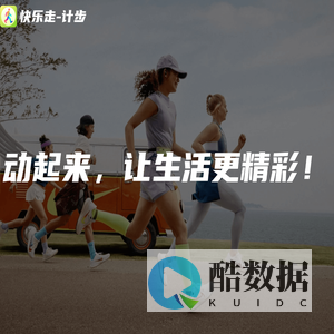 快乐走-计步