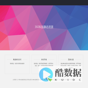 360科技静态资源