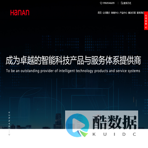 汉安科技-卓越的智能科技产品与服务提供商